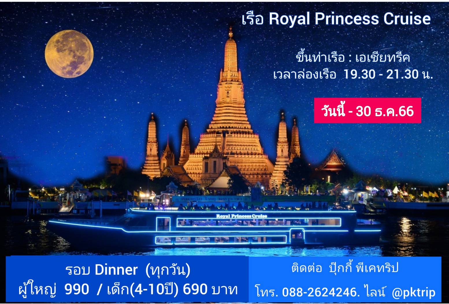 เรือ Royal Princess Cruise รอบ Dinner
