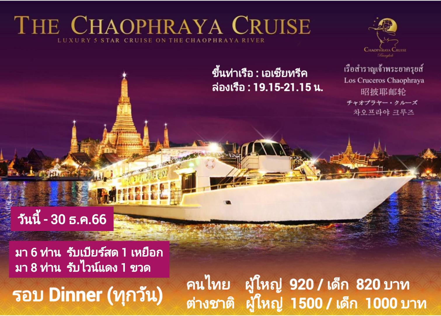 เรือ Chaophraya Cruise