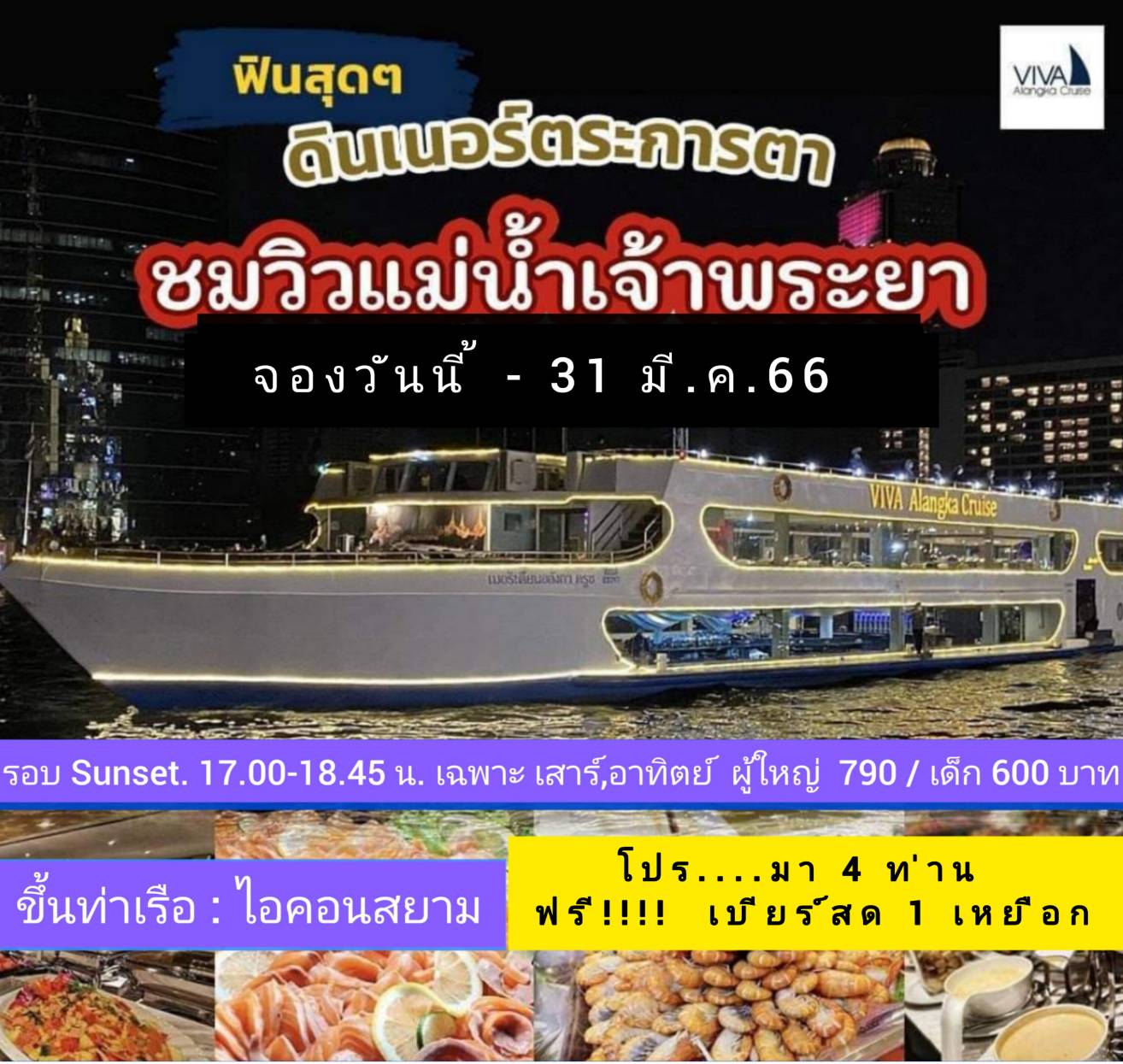 เรือ Viva Alangka Cruise  รอบ Sunset