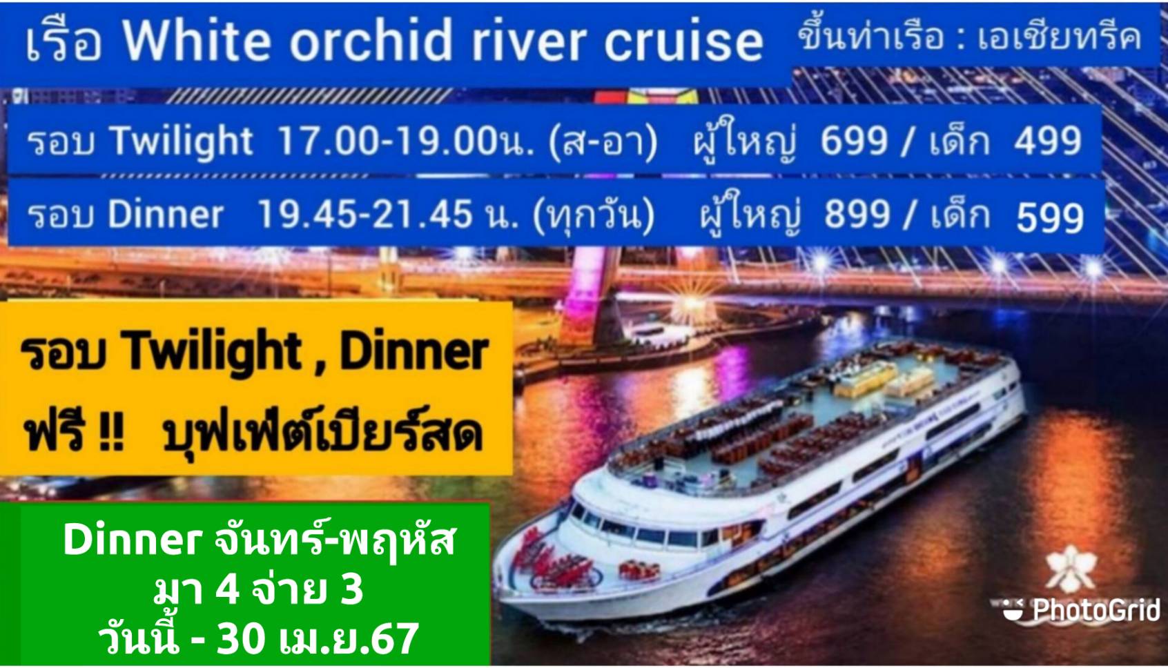 เรือ White Orchid  River Cruise