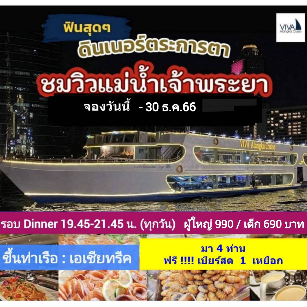 เรือ Viva Alangka Cruise  รอบ Dinner