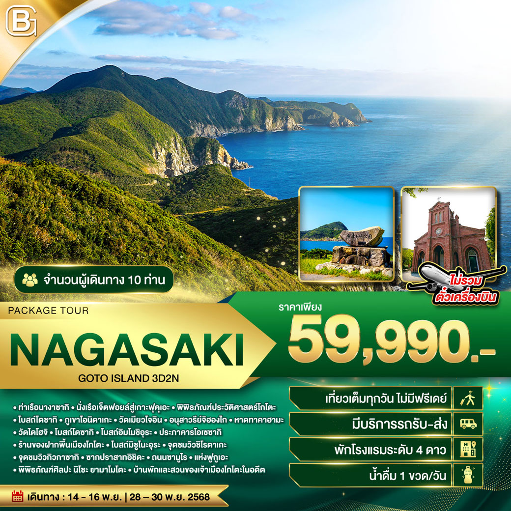 เเพ็กเกจทัวร์ญี่ปุ่น PACKAGE NAGASAKI GOTO ISLAND 3วัน 2คืน