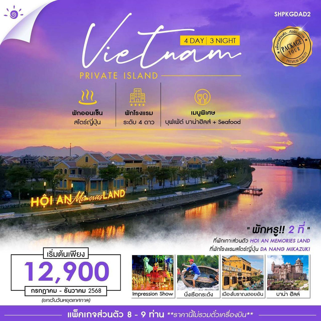 แพ็กเกจทัวร์เวียดนาม พักหรู 2ที่ เกาะส่วนตัว ดานัง ฮอยอัน บาน่าฮิลล์ 4วัน 3คืน