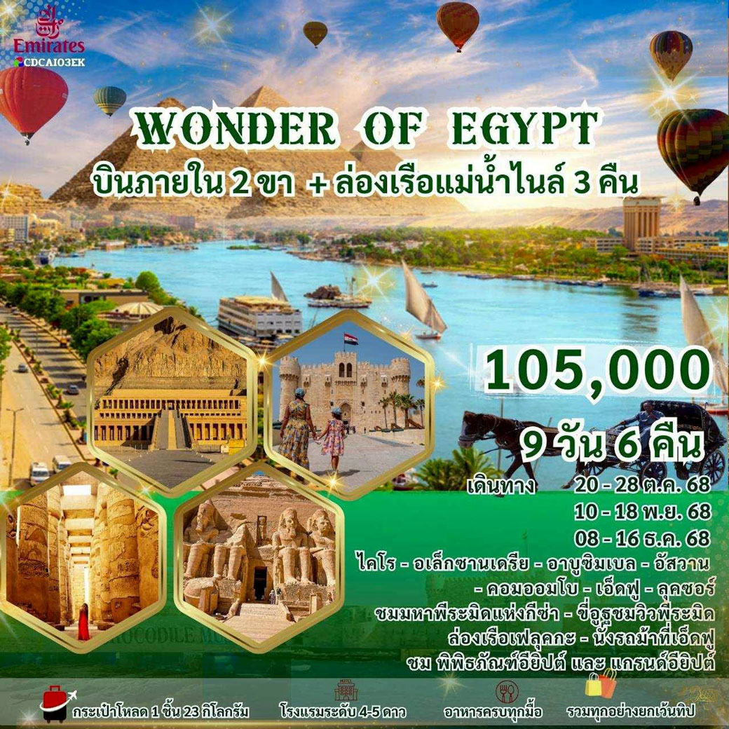 ทัวร์อียิปต์ WONDER OF EGYPT 9วัน 6คืน (EK)