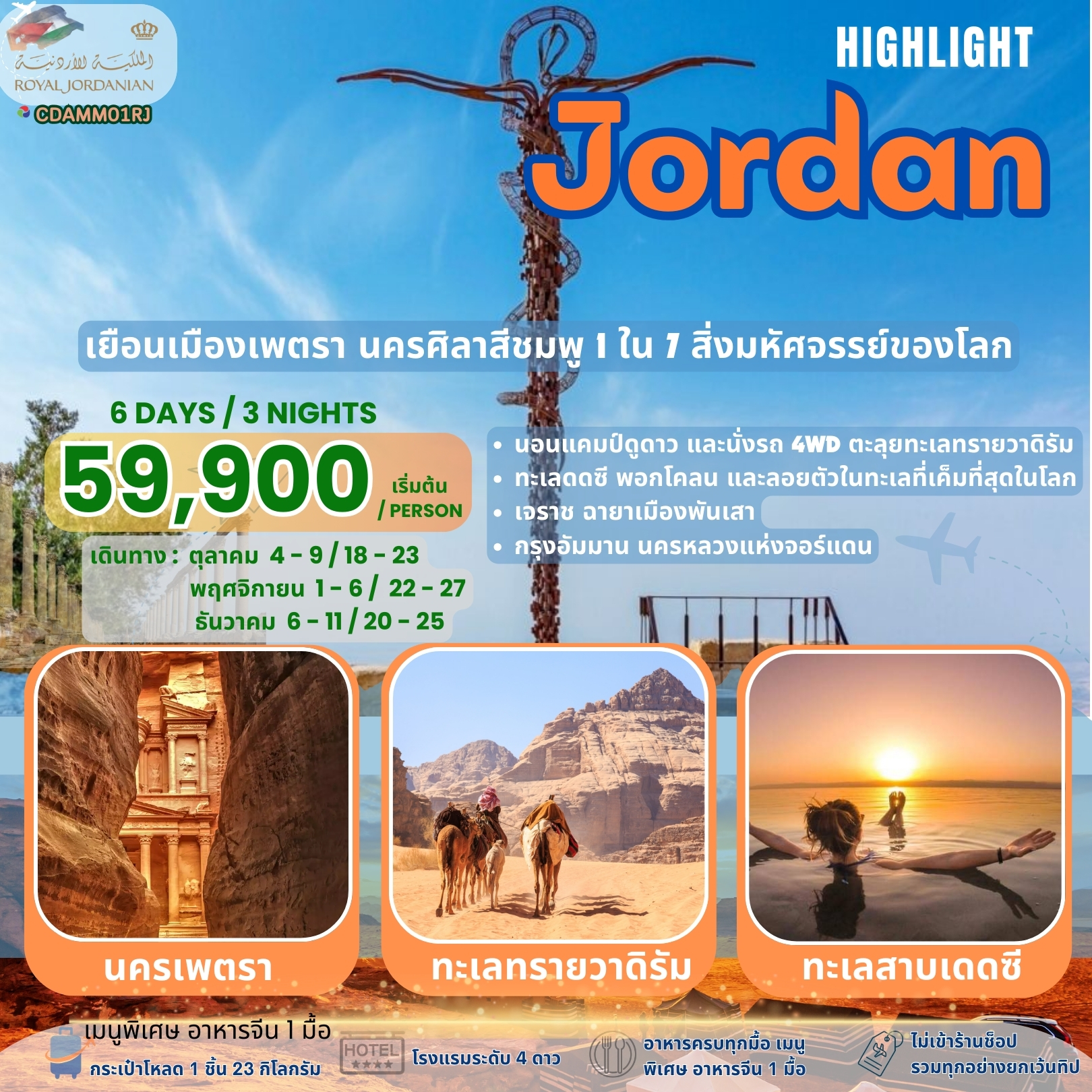 ทัวร์จอร์แดน ไฮไลท์ 6วัน 3คืน (RJ)