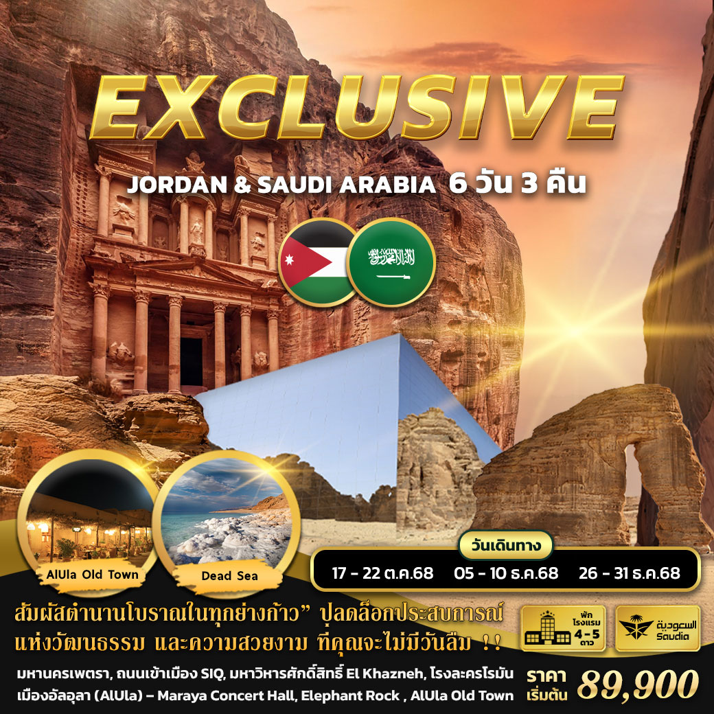 ทัวร์จอร์แดน ซาอุดิ อาระเบีย EXCLUSIVE JORDAN & SAUDI ARABIA 6วัน 5คืน (SV)