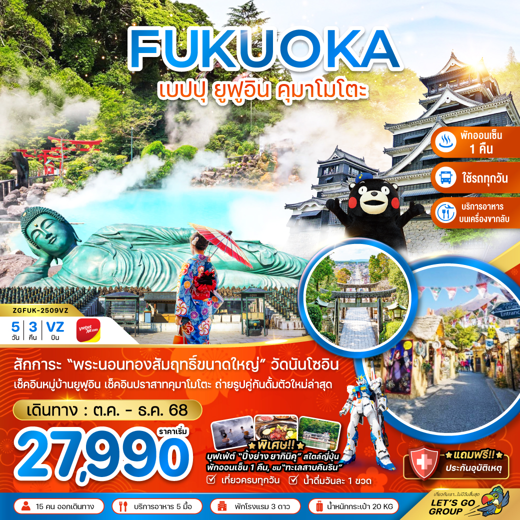 ทัวร์ญี่ปุ่น  ฟุกุโอกะ เบปปุ ยูฟูอิน คุมาโมโตะ (เที่ยวครบทุกวัน) 5วัน 3คืน (VZ)