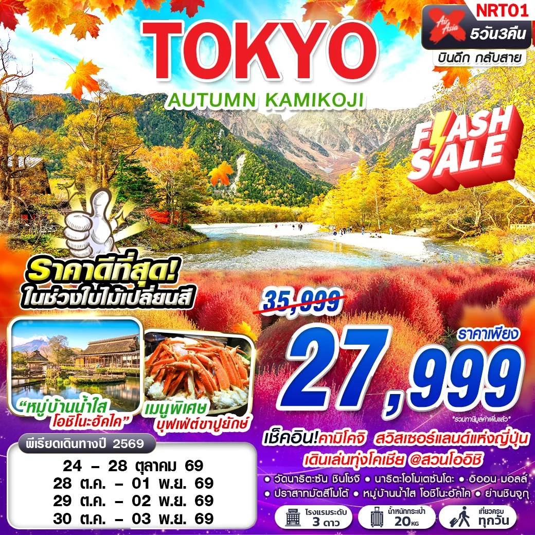 ทัวร์ญี่ปุ่น TOKYO AUTUMN KAMIKOJI (เที่ยวเต็ม) 5วัน 3คืน (XJ)