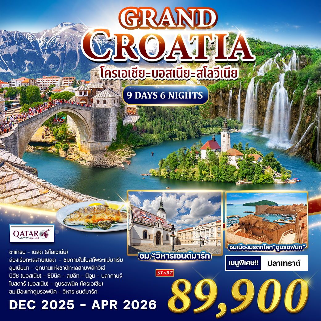 ทัวร์โครเอเชีย  บอสเนีย - สโลวีเนีย 9วัน 6คืน (QR)