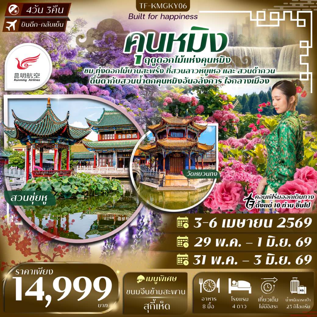 ทัวร์จีน คุนหมิง สวนน้ำตกคุนหมิง สวนดอกไม้ลาวหยูเหอ สวนต้ากวน (ทัวร์ลงร้าน) 4วัน 3คืน  (KY)