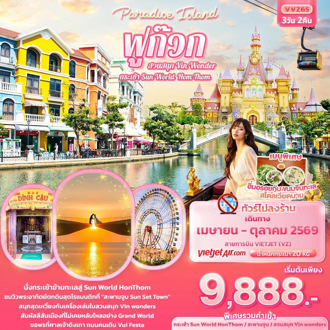 ทัวร์เวียดนาม Paradise Island ฟูก๊วก กระเช้า Sun World Hom Thom & สวนสนุก Vin Wonder (ทัวร์ไม่ลงร้านช้อป) 3วัน 2คืน (VZ)