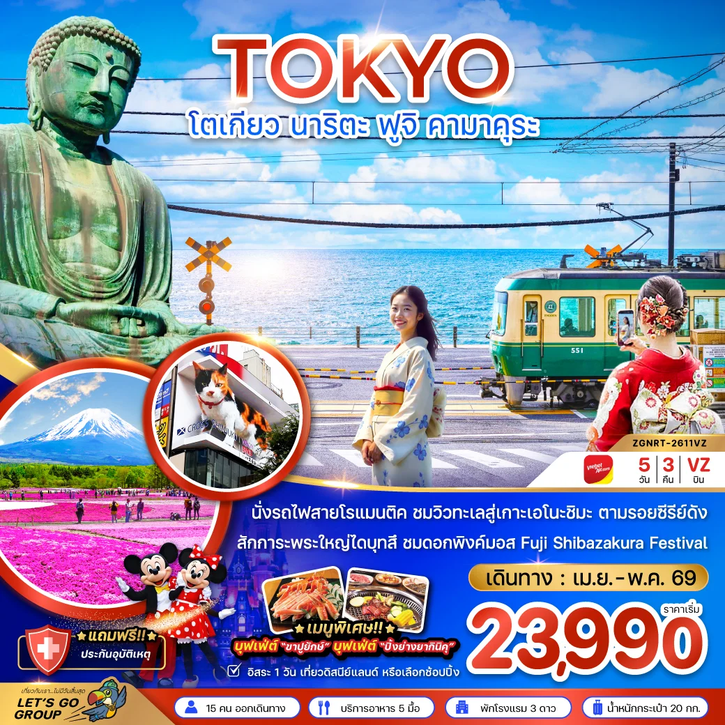 ทัวร์ญี่ปุ่น โตเกียว นาริตะ ฟูจิ คามาคุระ 5วัน 3คืน (VZ)