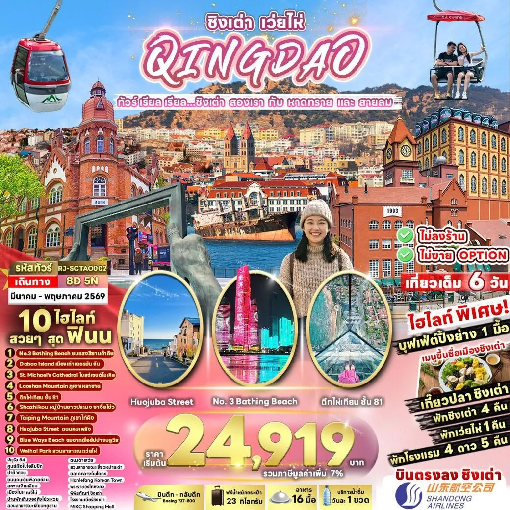 ทัวร์จีน ทัวร์ เรียล เรียล...ชิงเต่า สองเรา กับ หาดทราย และ สายลม 8วัน 5คืน (SC)