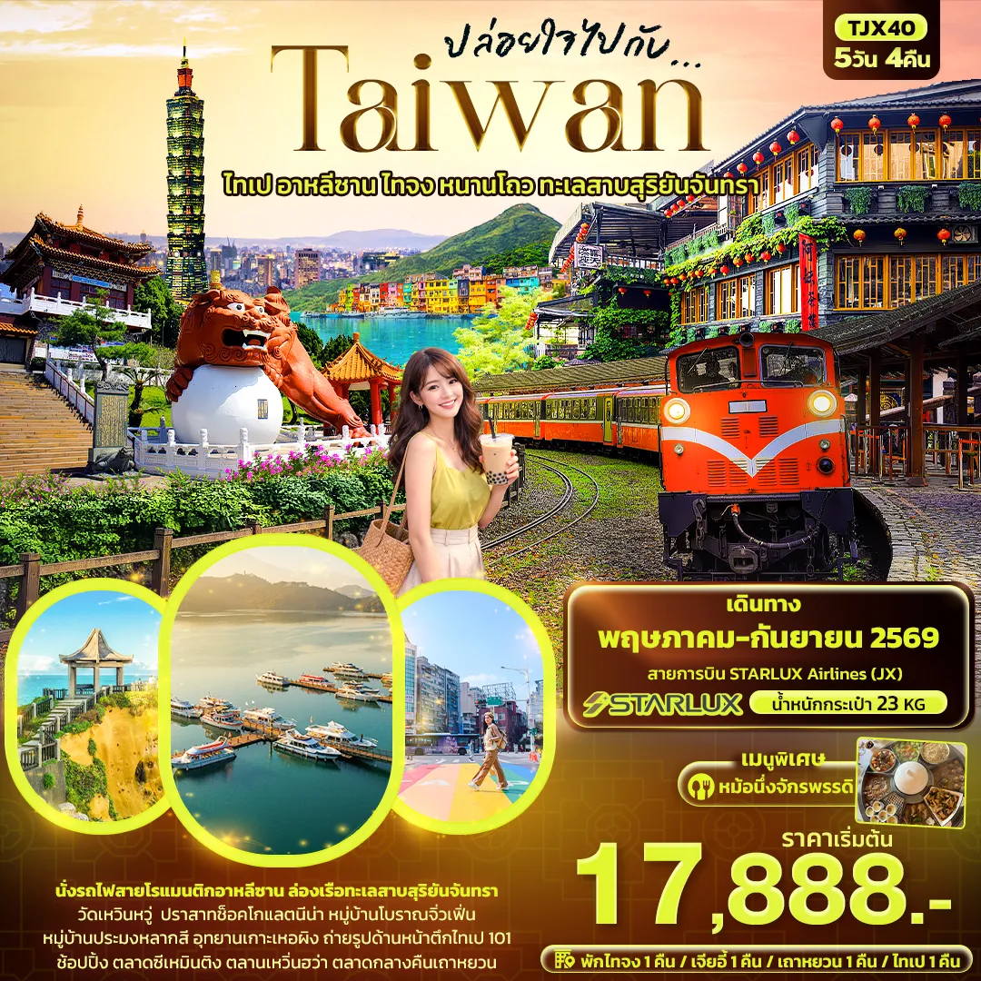 ทัวร์ไต้หวัน ปล่อยใจไปกับ...TAIWAN ไทเป อาหลีซาน ไทจง หนานโถว ทะเลสาบสุริยันจันทรา 5วัน 4คืน (JX)