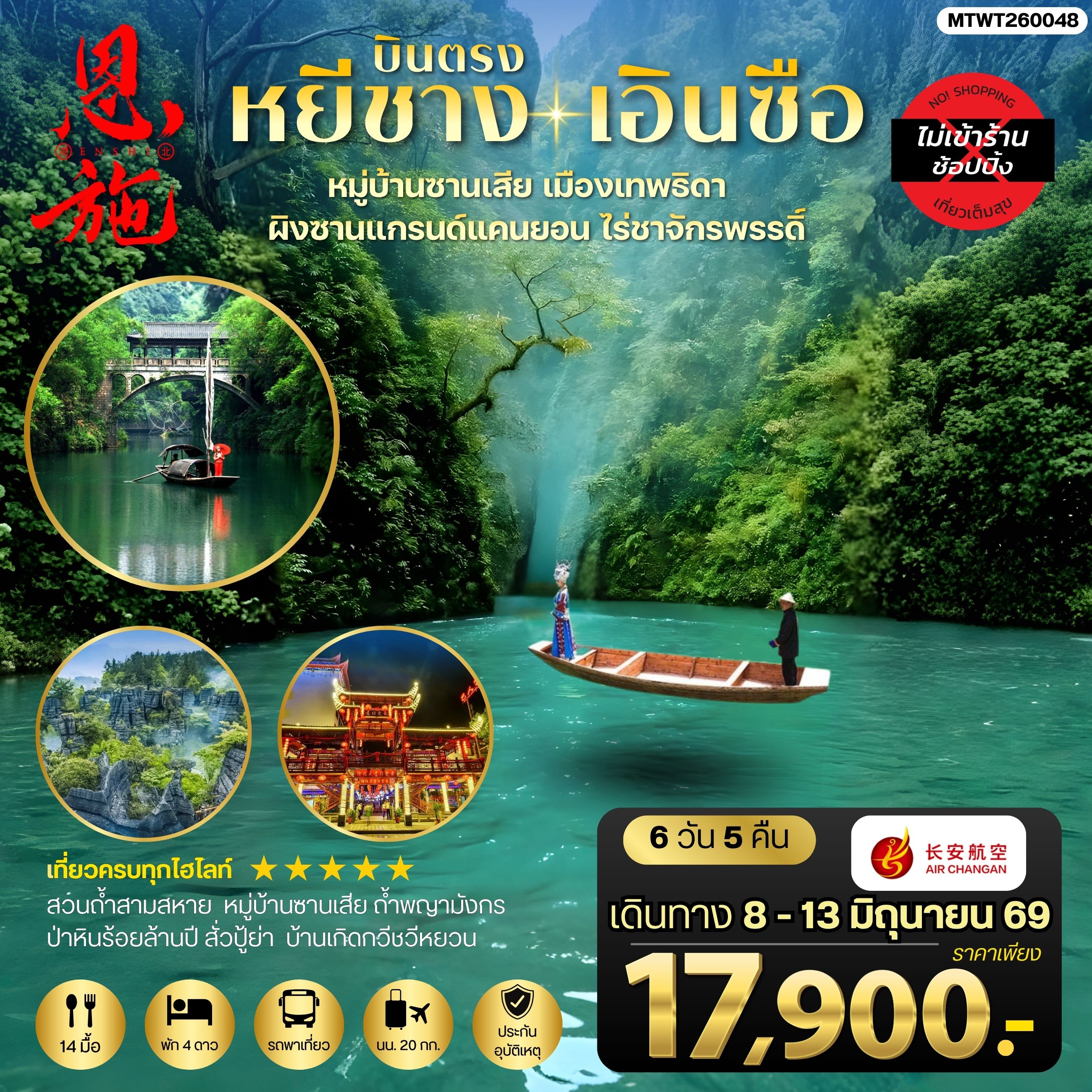 ทัวร์จีน เมืองหยีชาง หมู่บ้านซานเสีย เอินซือ เมืองเทพธิดา  ผิงซานแกรนด์แคนยอน ไร่ชาจักรพรรดิ์ ถ้ำพญามังกร *ไม่เข้าร้าน*  6วัน 5คืน (9H)