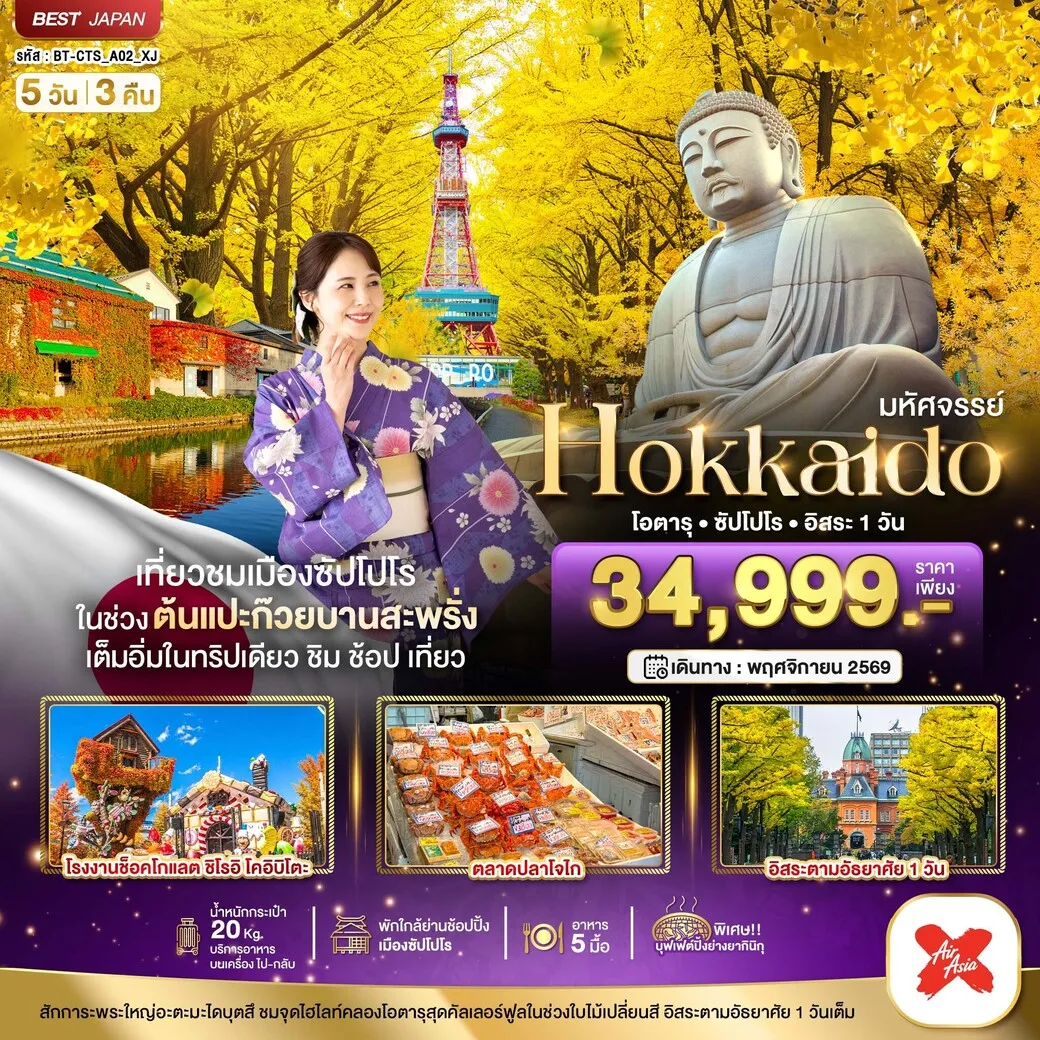 ทัวร์ญี่ปุ่น มหัศจรรย์...HOKKAIDO โอตารุ ซัปโปโร อิสระ 1 วัน 5วัน 3คืน (XJ)