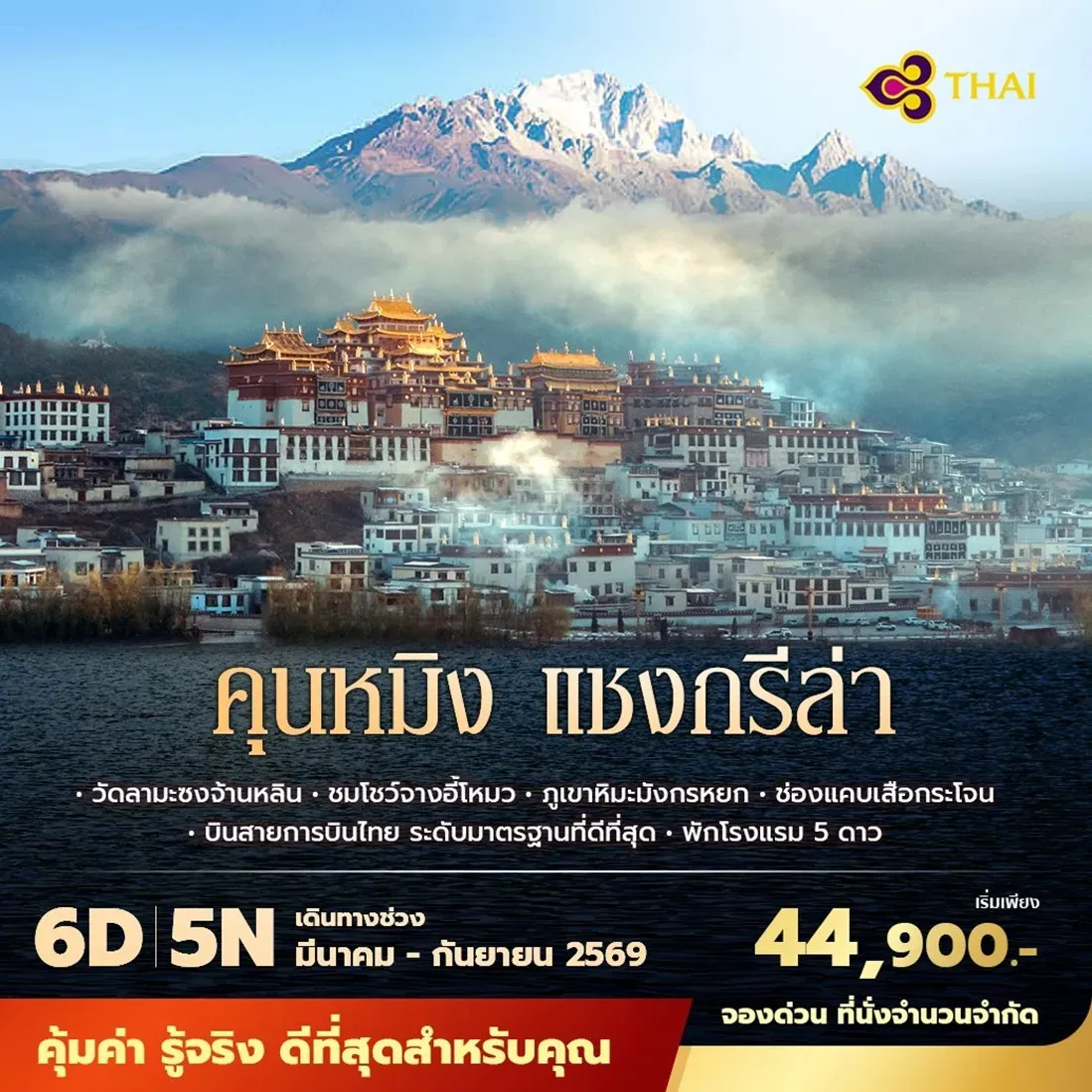 ทัวร์จีน คุนหมิง แชงกรีล่า พัก 5 ดาว ไม่ลงร้าน ไม่ขายออปชั่น 6วัน 5คืน (TG)