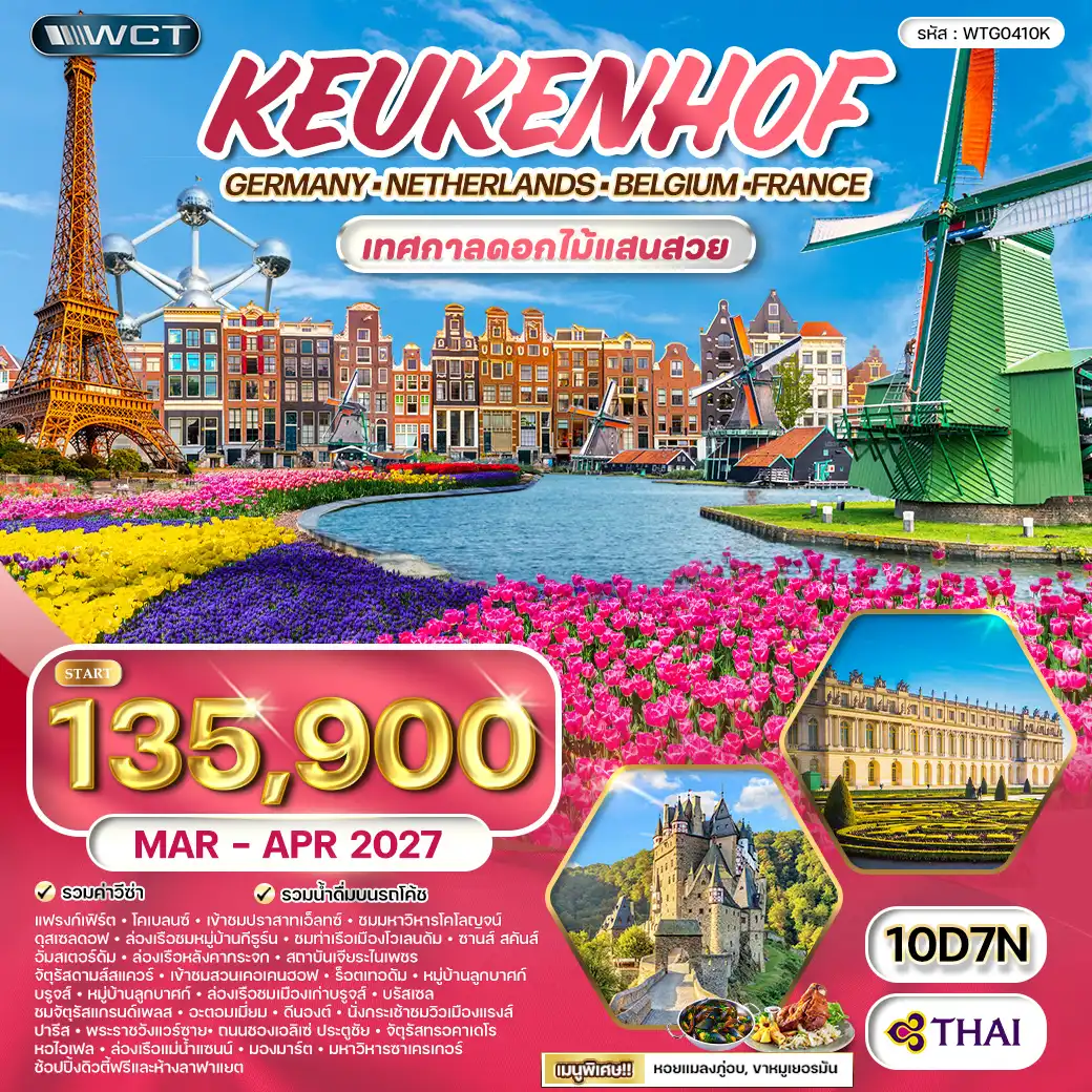ทัวร์ยุโรปเคอเคนฮอฟ DE-BG-NL-FR 10วัน 7คืน (TG)