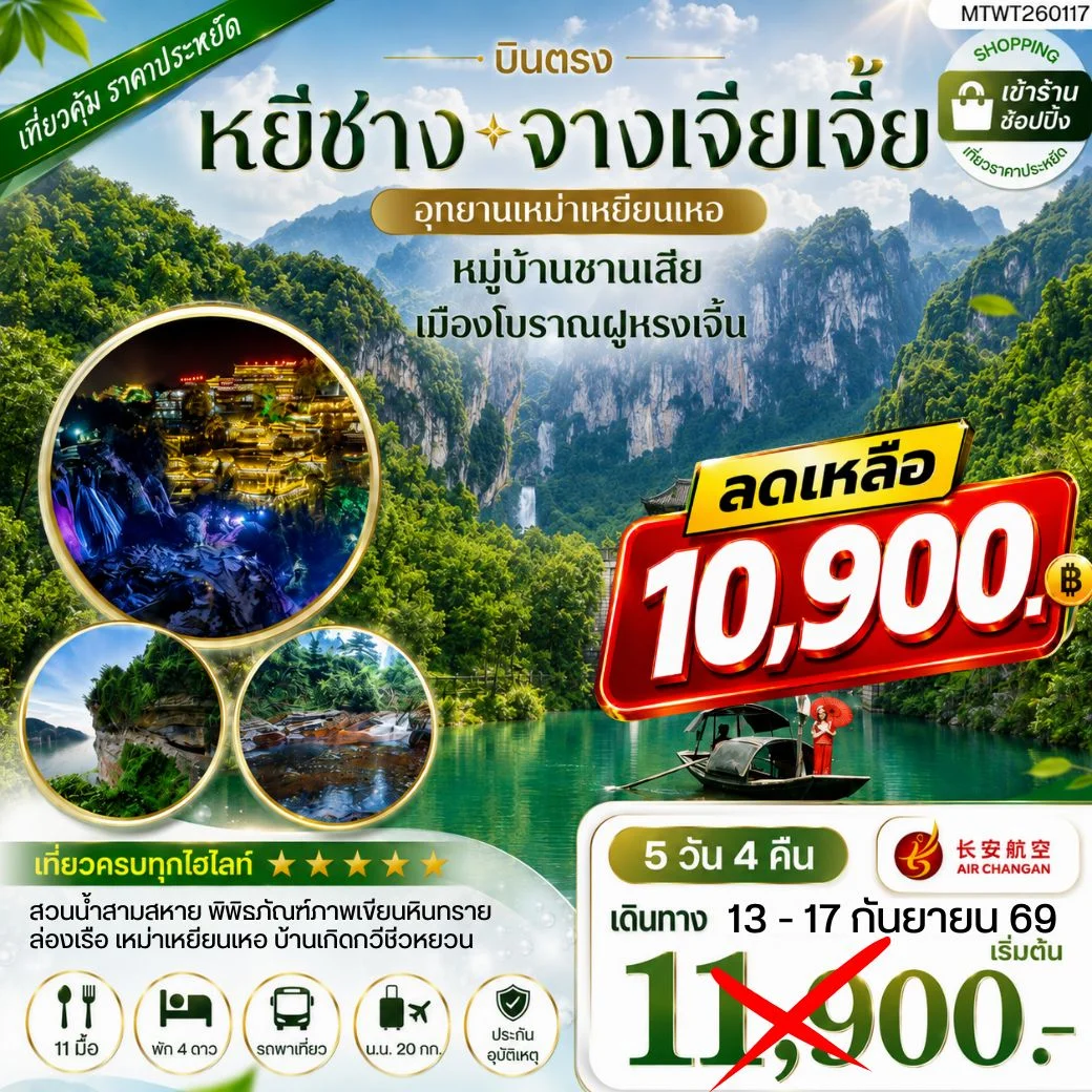 ทัวร์จีน เมืองหยีชาง หมู่บ้านซานเสีย จางเจียเจี้ย อุทายนเหมาเหยียนเหอ เมืองโบราณฝูหรงเจิ้น 5วัน 4คืน เข้าร้าน (9H)