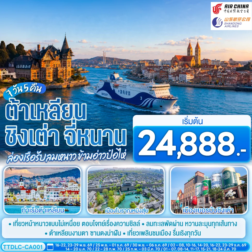 ทัวร์จีน ต้าเหลียน ชิงเต่า จี่หนาน ล่องเรือรับลมหนาว ข้ามอ่าวป๋อไห่ 7วัน 5คืน (CA)