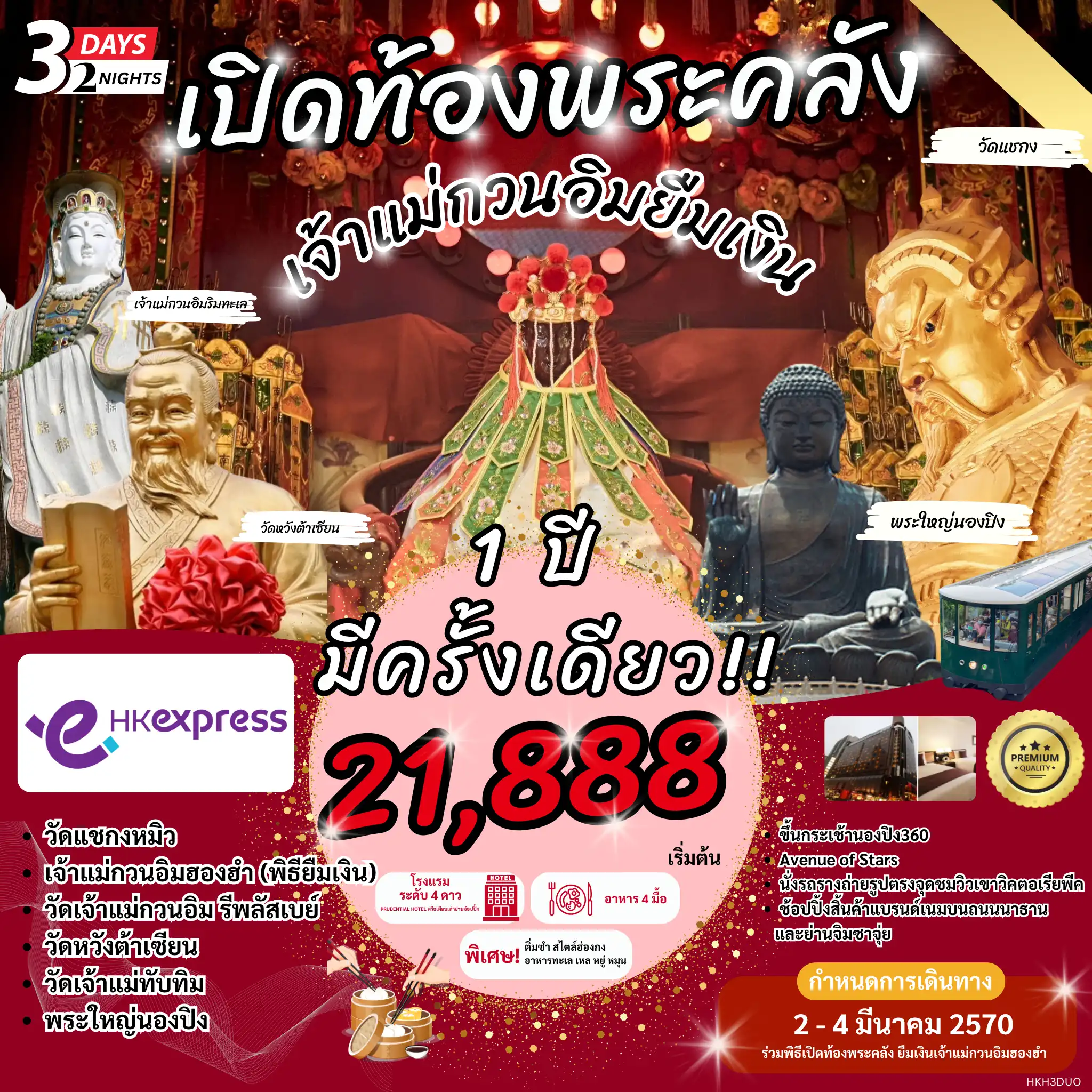 ทัวร์ฮ่องกง เปิดท้องพระคลัง เจ้าเเม่กวนอิมยืมเงิน! ปี2027 3วัน 2คืน (UO)