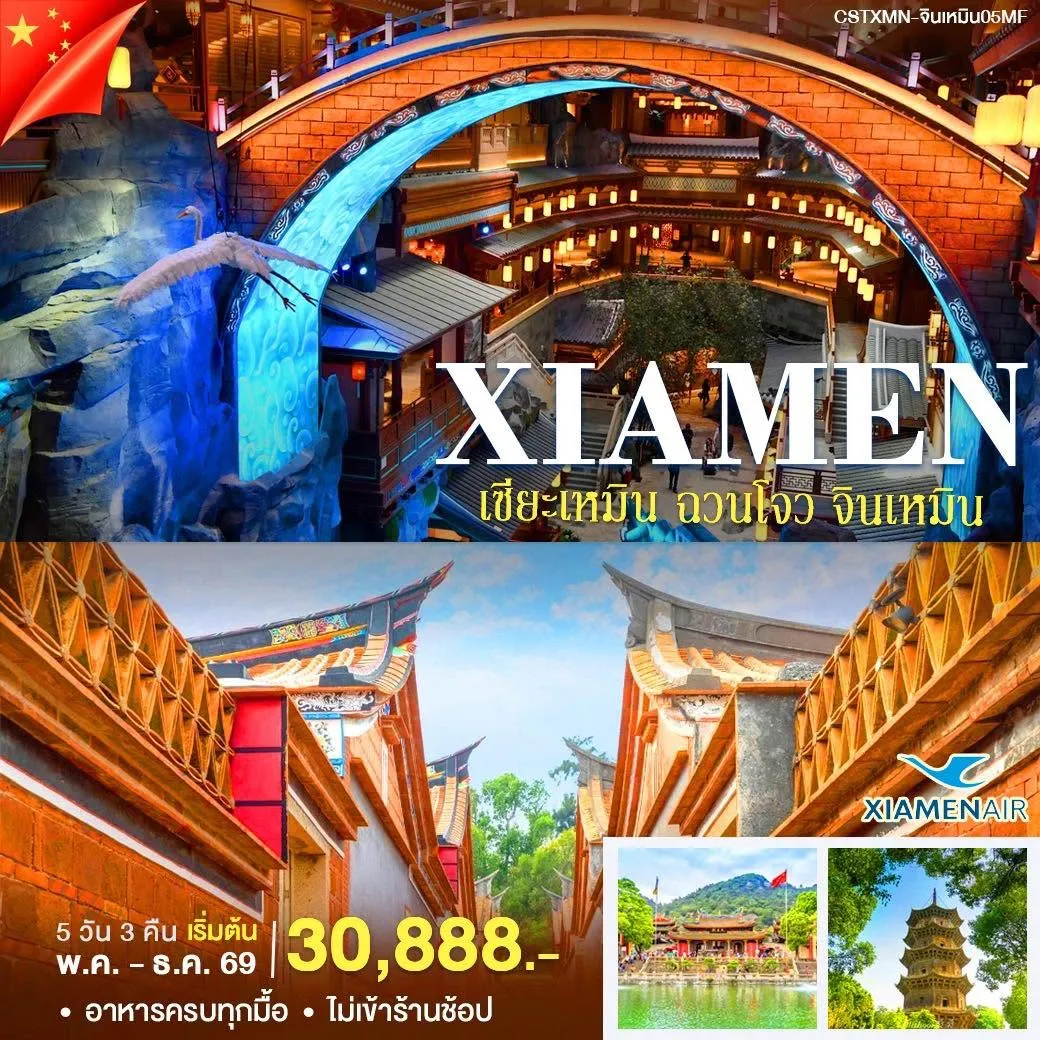 ทัวร์จีน เซียะเหมิน ฉวนโจว จินเหมิน 5วัน 4คืน (MF)