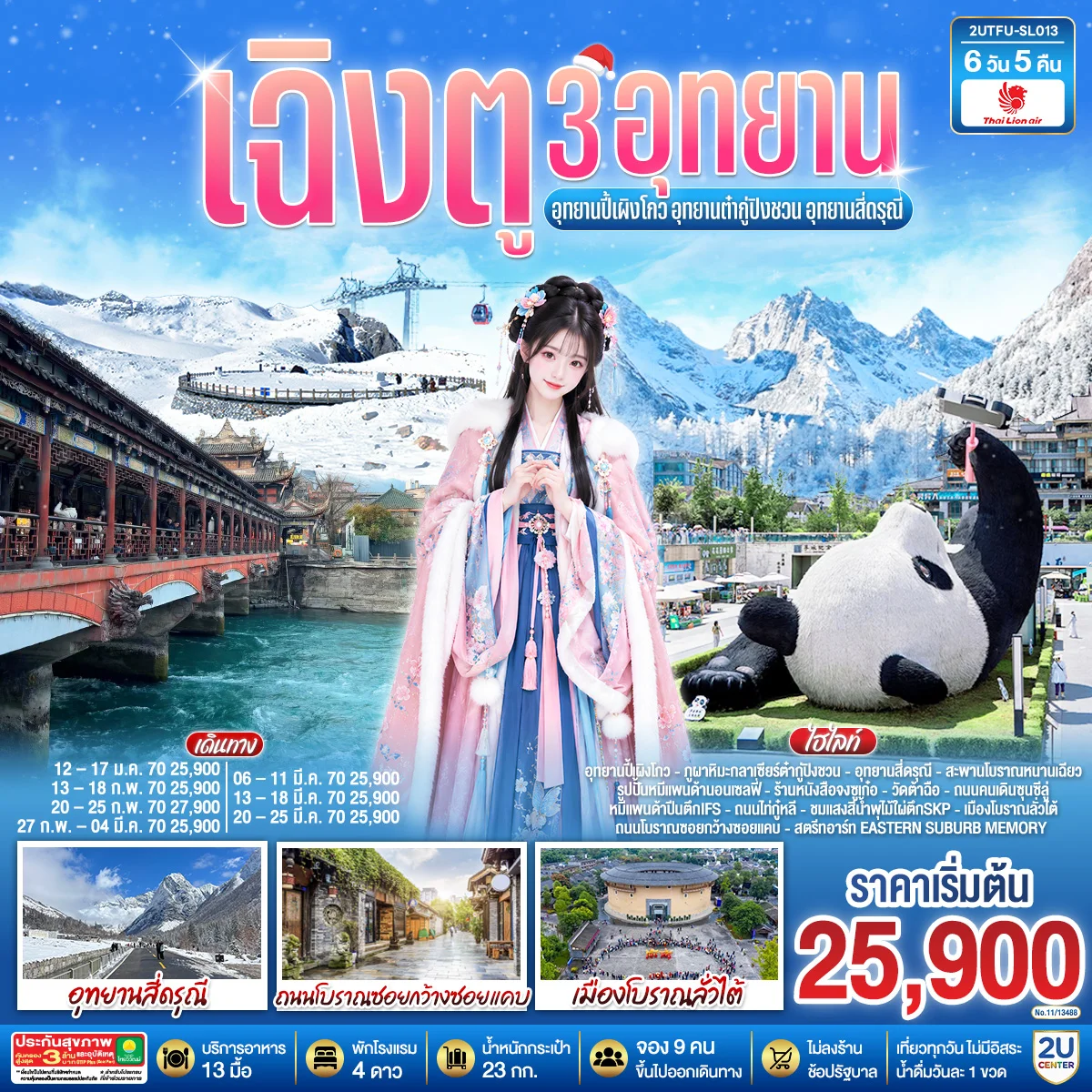 ทัวร์จีน เฉิงตู...3อุทยาน อุทยานปี้เผิงโกว อุทยานต๋ากู่ปิงชวน อุทยานสี่ดรุณี * ไม่ลงร้านช้อป*  6วัน 5คืน   (SL)