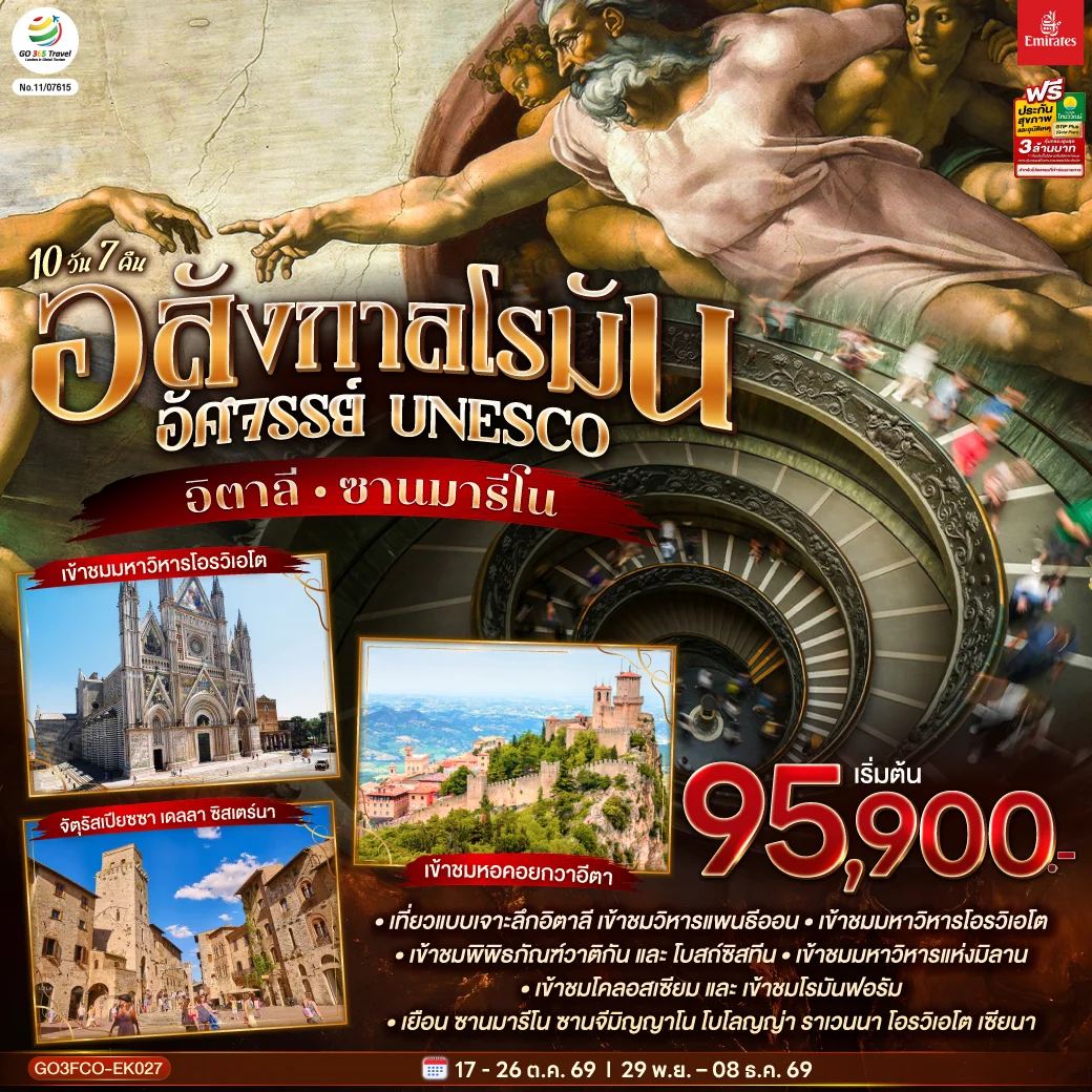 ทัวร์อิตาลี อลังกาลโรมัน อัศจรรย์ UNESCO อิตาลี และ ซานมารีโน 10 วัน 7คืน (EK)