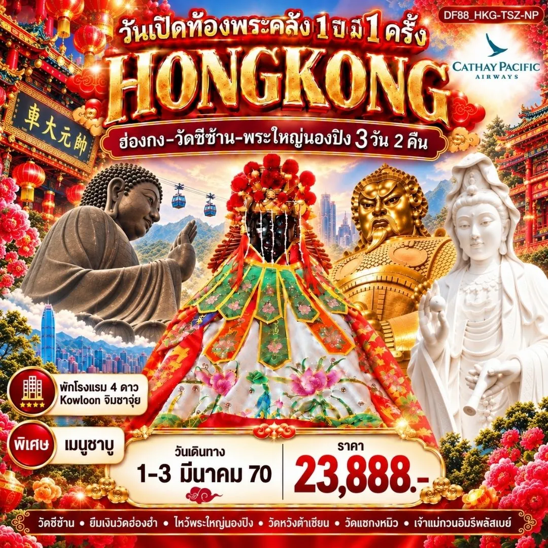 ทัวร์ฮ่องกง วันเปิดท้องพระคลัง 1 ปี มี 1 ครั้ง 3วัน 2คืน (CX)