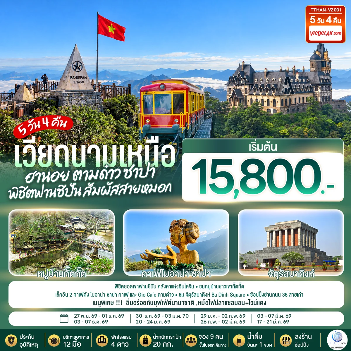 ทัวร์เวียดนามเหนือ ฮานอย ตามด๋าว ซาปา พิชิตฟานซิปัน สัมผัสสายหมอก 5วัน 4คืน (VZ)