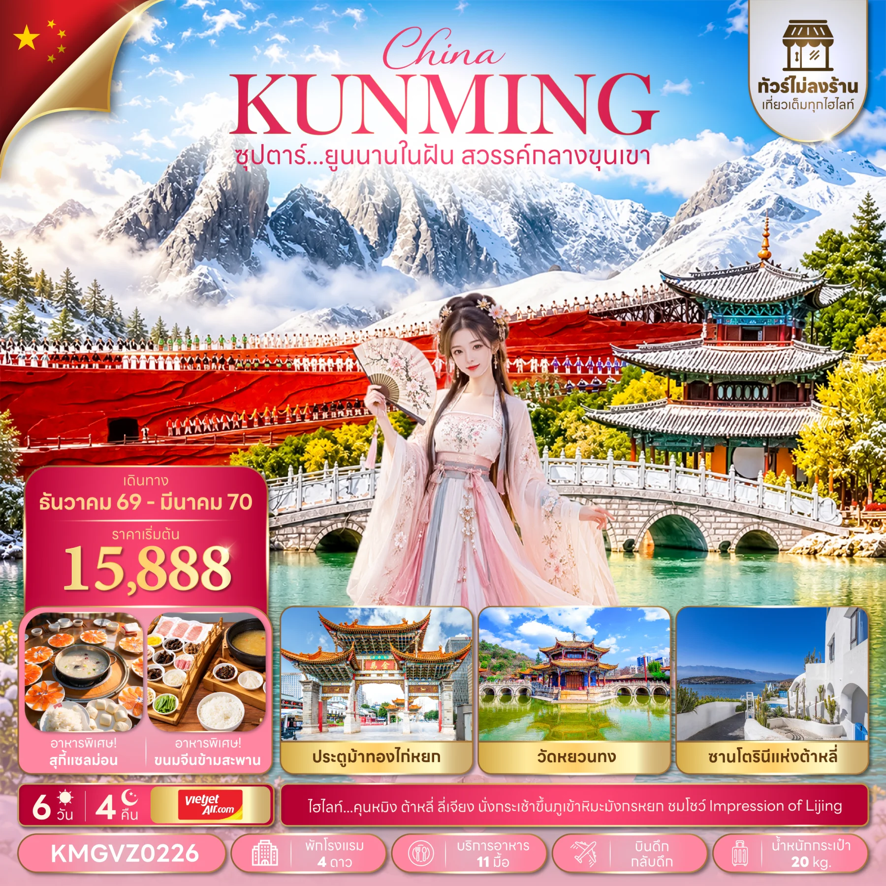 ทัวร์จีน ซุปตาร์...ยูนนานในฝัน สวรรค์กลางขุนเขา *ทัวร์ไม่ลงร้าน* บินดึก กลับดึก 6วัน 4คืน  (VZ)